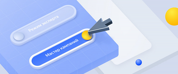 Рекламодатели смогут запускать рекламу приложений в Директе только через Мастер кампаний