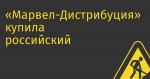«Марвел-Дистрибуция» купила российский бизнес Lexmark