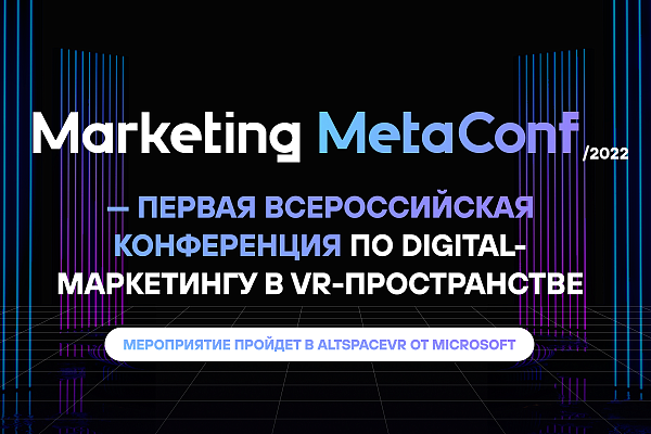 Marketing MetaConf: российские маркетологи соберутся в метавселенной и обсудят развитие рынка