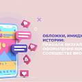 Обложки, имиджи и истории: правила визуального оформления контента в сообществе ВКонтакте