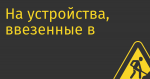 На устройства, ввезенные в рамках параллельного импорта, не будет распространяться требование о предустановке российского ПО