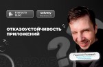 Отказоустойчивость приложений