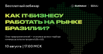 Как IT-бизнесу работать на рынке Бразилии