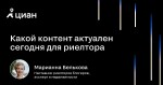Как риелтору создавать актуальный контент