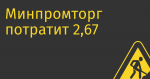 Минпромторг потратит 2,67 млрд руб. на создание маркетплейса для промышленного софта
