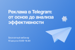 Реклама в Telegram от запуска до анализа эффективности