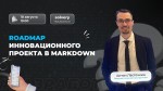 Roadmap инновационного проекта в markdown
