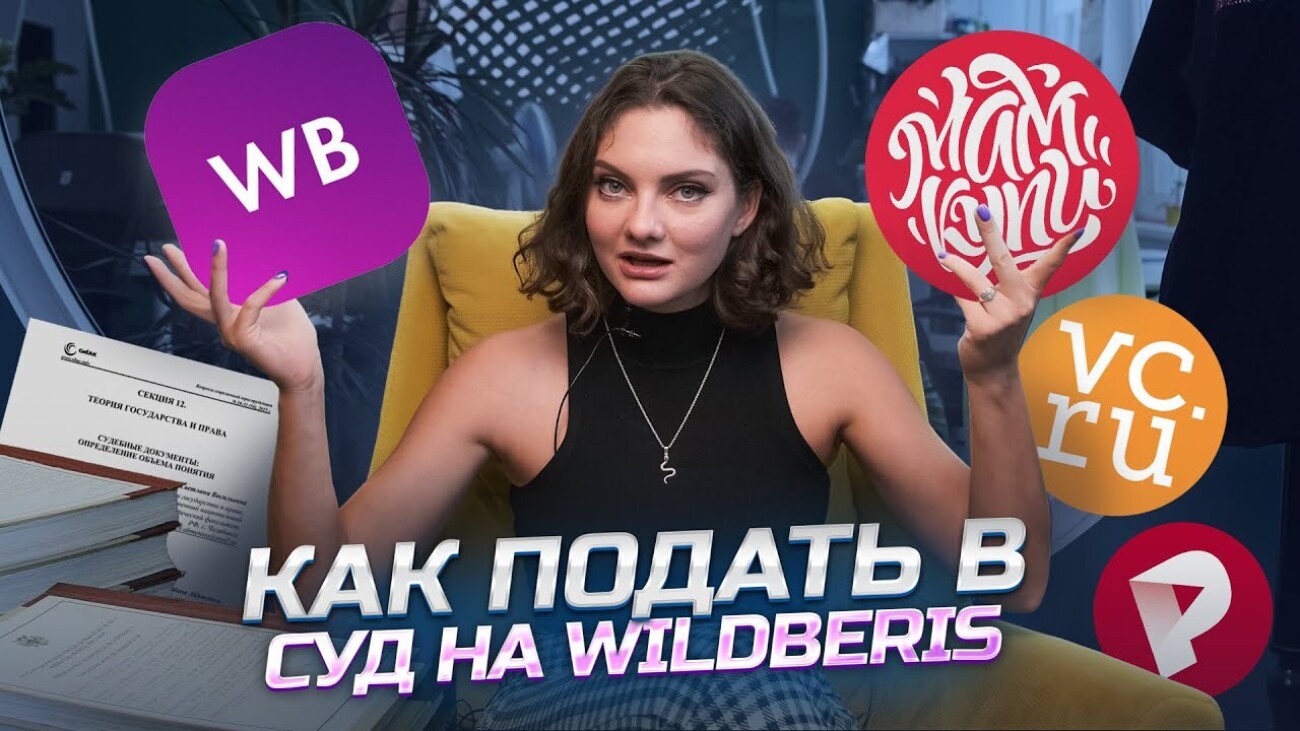 Предпринимательница, вернувшая от Wildberries 400 тысяч рублей только после иска, пообещала судиться за каждый просчёт