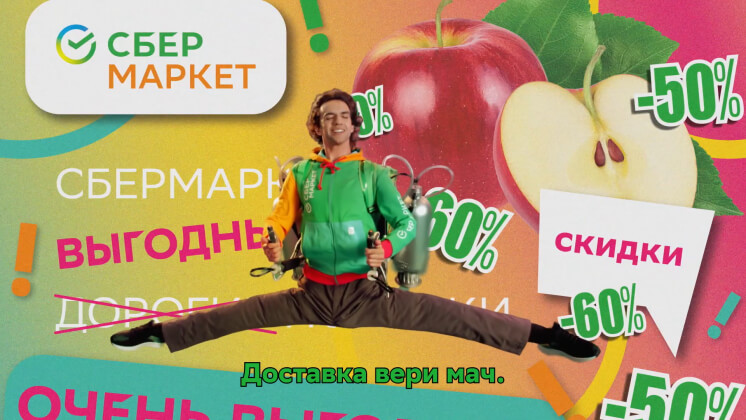 «СберМаркет горяч» 2.0: сервис доставки выпустил полную версию вирусного ролика