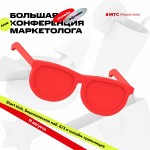 Большая оф(н)лайн-конференция от МТС Маркетолога