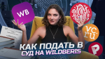 Предпринимательница, вернувшая от Wildberries 400 тысяч рублей только после иска, пообещала судиться за каждый просчёт