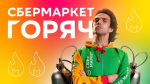 «Сбермаркет» выпустил полную версию рекламного ролика, в котором «доставка вери мач»