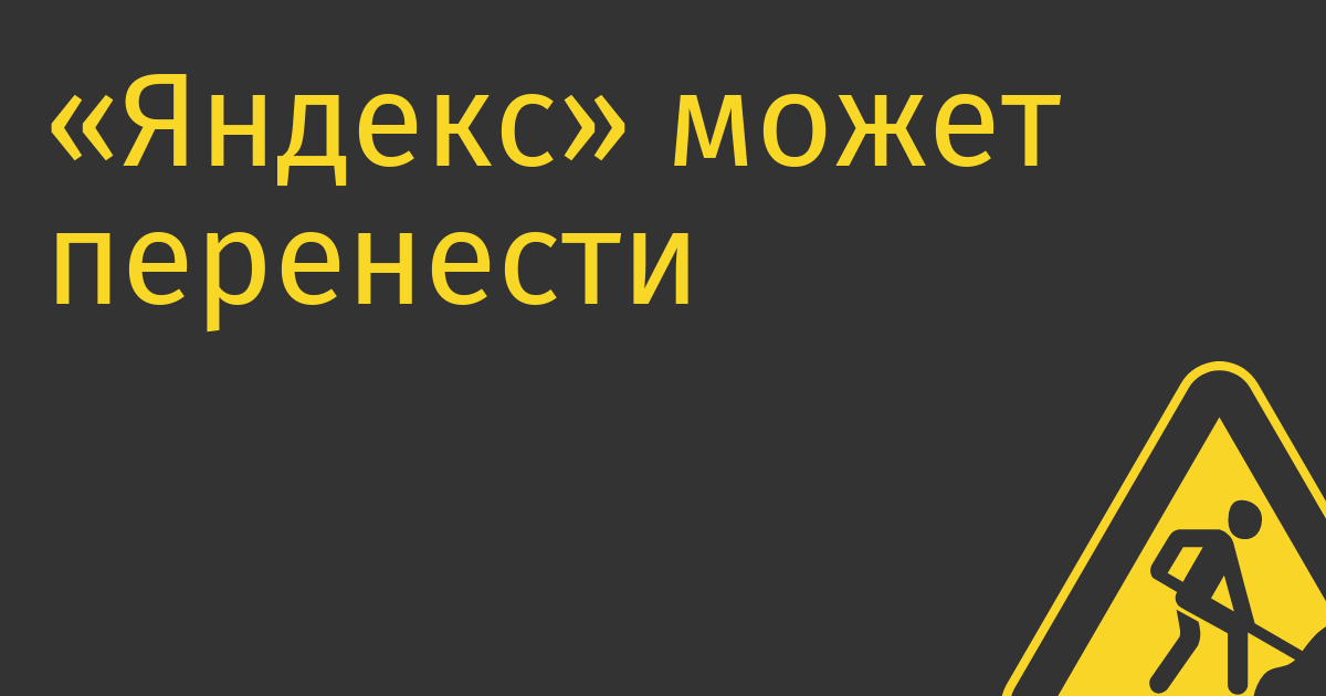 «Яндекс» может перенести разработку автономного транспорта в Израиль