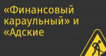 «Финансовый караульный» и «Адские бабки» попались на «блоке» на негатив