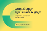 Старый друг лучше новых двух: как работать с клиентом 5 лет и больше