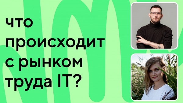 Что происходит с рынком труда в IT