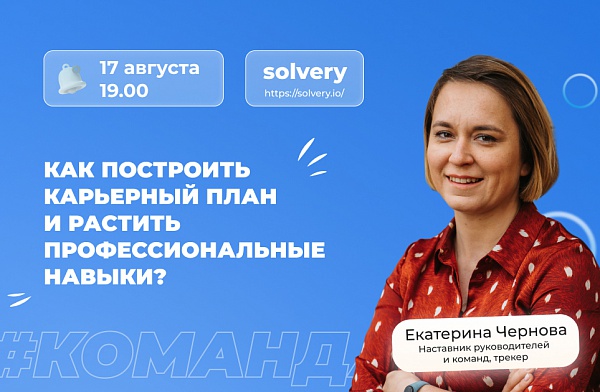 Как построить карьерный план и растить профессиональные навыки?