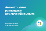 Автоматизация Авито: как экономить время на работе с объявлениями — инструменты и кейсы