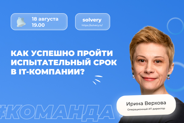 Как успешно пройти испытательный срок в IT-компании?