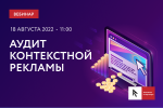 Аудит контекстной рекламы