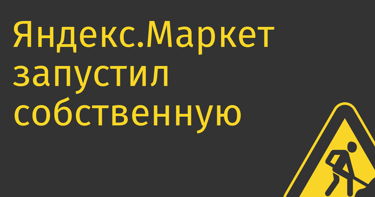 Яндекс.Маркет запустил собственную марку детских товаров