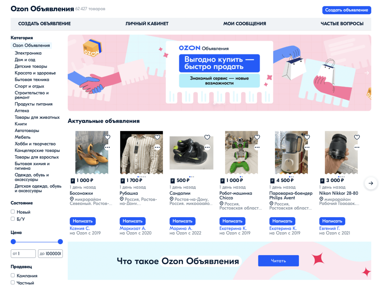 Ozon запустил сервис объявлений — в нём можно продать товары или отдать их бесплатно