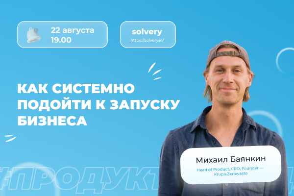 Как системно подойти к запуску бизнеса?