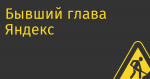 Бывший глава Яндекс Новостей Лев Гершензон запустил новостной агрегатор The True Story