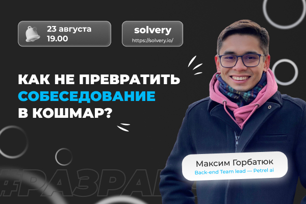 Как не превратить собеседование в кошмар?