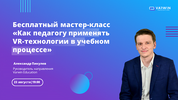 Как педагогу применять VR-технологии в учебном процессе