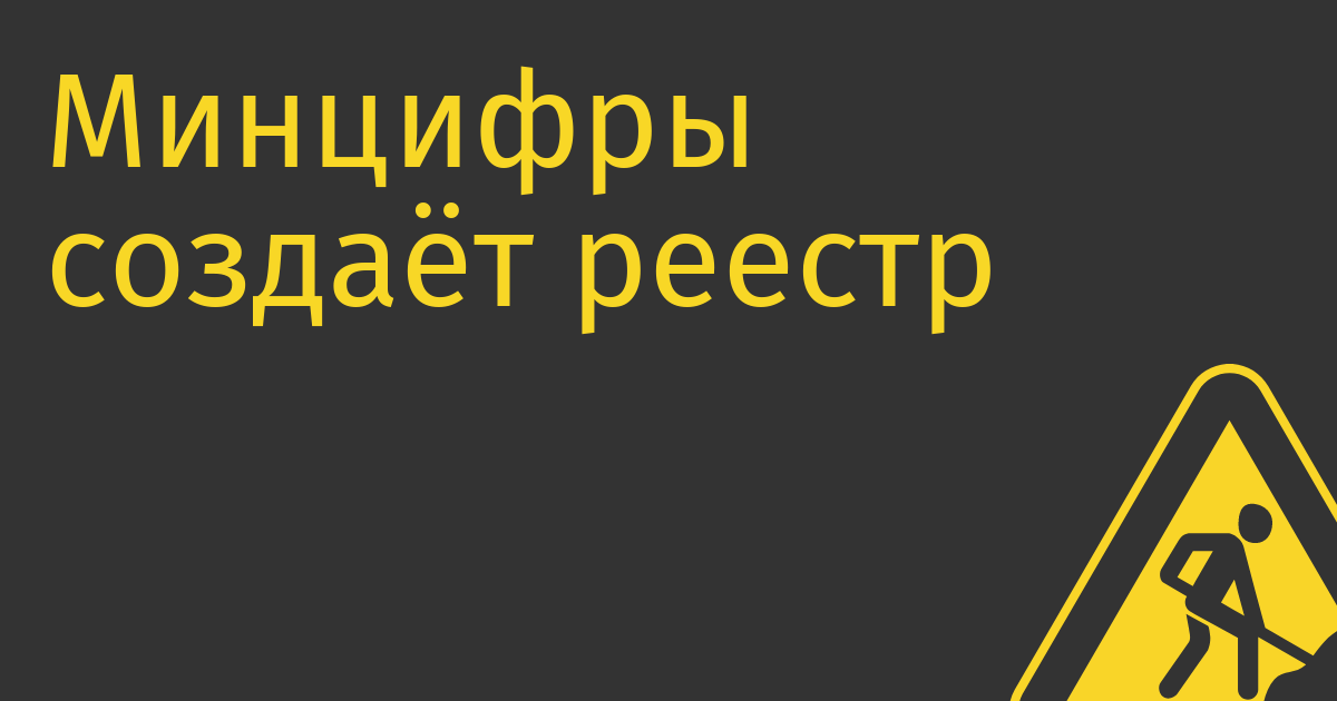 Минцифры создаёт реестр недопустимых нарушений кибербезопасности