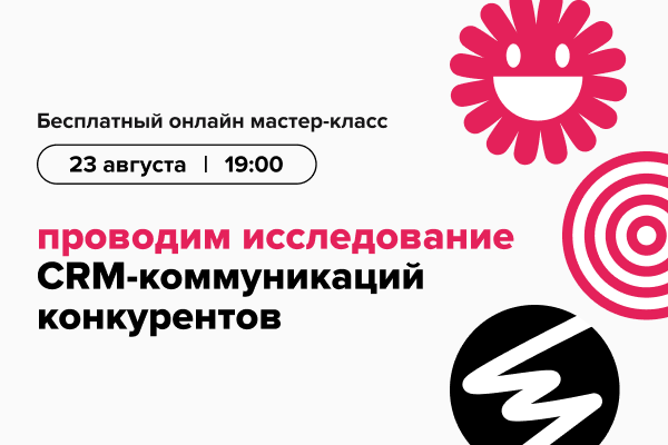 Проводим исследование CRM-коммуникаций конкурентов