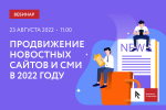 Продвижение новостных сайтов и СМИ в 2022 году