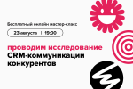 Проводим исследование CRM-коммуникаций конкурентов