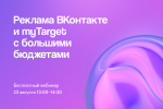 Возможности и сложности: реклама ВКонтакте и myTarget с большими бюджетами