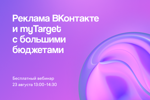 Возможности и сложности: реклама ВКонтакте и myTarget с большими бюджетами