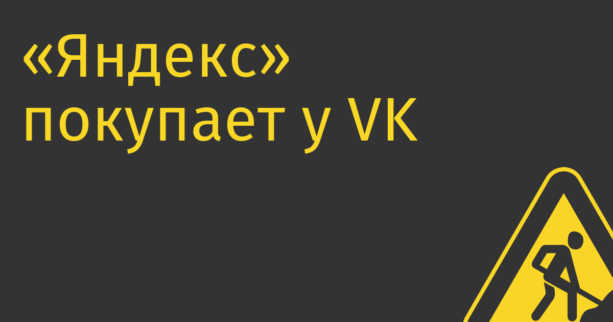 «Яндекс» покупает у VK сервис доставки еды и продуктов Delivery Club