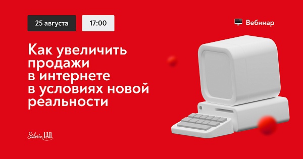 Как увеличить продажи в интернете в условиях новой реальности