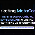 Открыт прием заявок на премию в области MarTech-проектов на конференции Marketing MetaConf