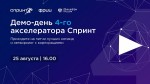 Демо-день четвёртого акселератора Спринт