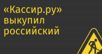 «Кассир.ру» выкупил российский бизнес конкурирующего Parter у немецкой CTS EventimParter