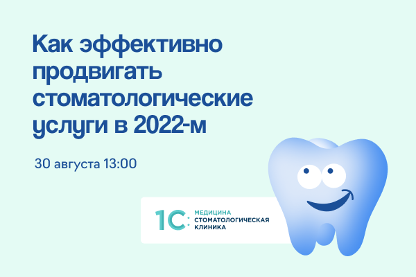 Как эффективно продвигать стоматологические услуги в 2022-м