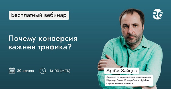 Почему конверсия важнее трафика?