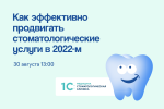 Как эффективно продвигать стоматологические услуги в 2022-м