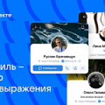 ВКонтакте объявила о новом дизайне личного профиля
