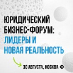 Юридический бизнес-форум: лидеры и новая реальность