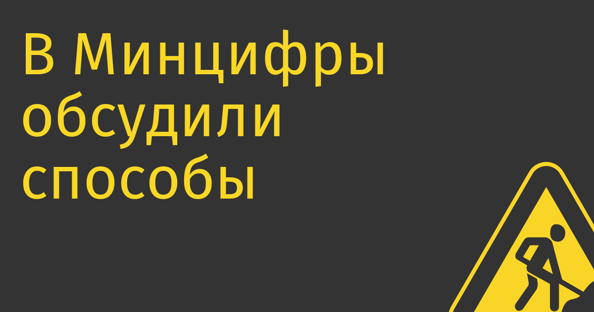 В Минцифры обсудили способы создать механизм гарантированного спроса на софт