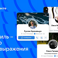ВКонтакте объявила о новом дизайне личного профиля