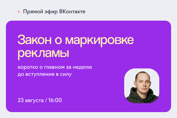 Закон о маркировке рекламы: коротко о главном за неделю до вступления в силу