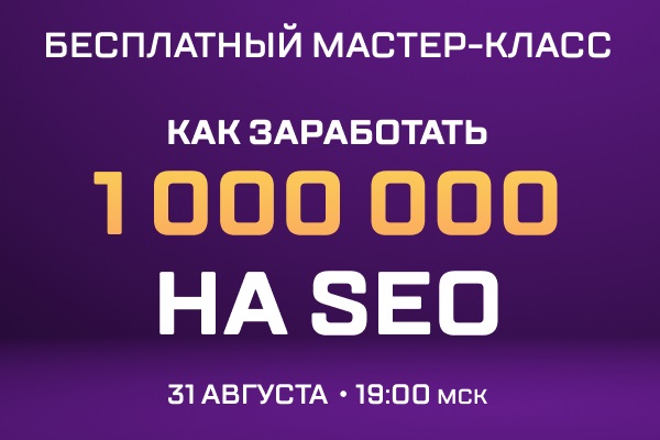1 000 000  на SEO